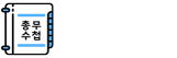 총무수첩